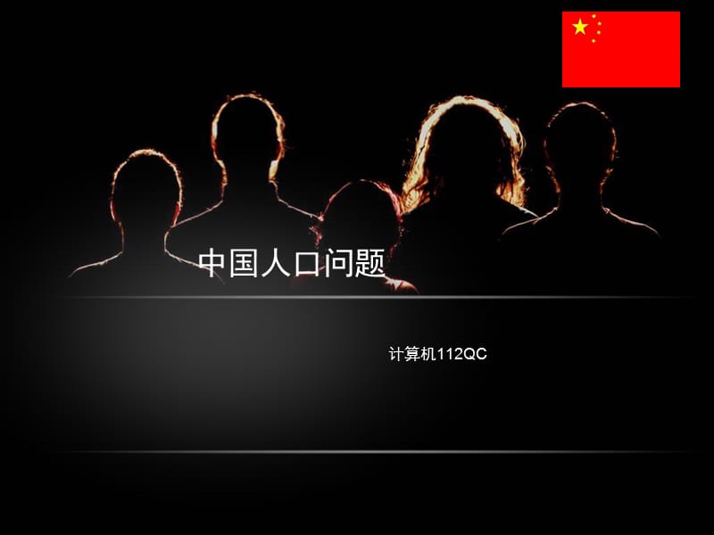 中国人口问题.ppt_第1页