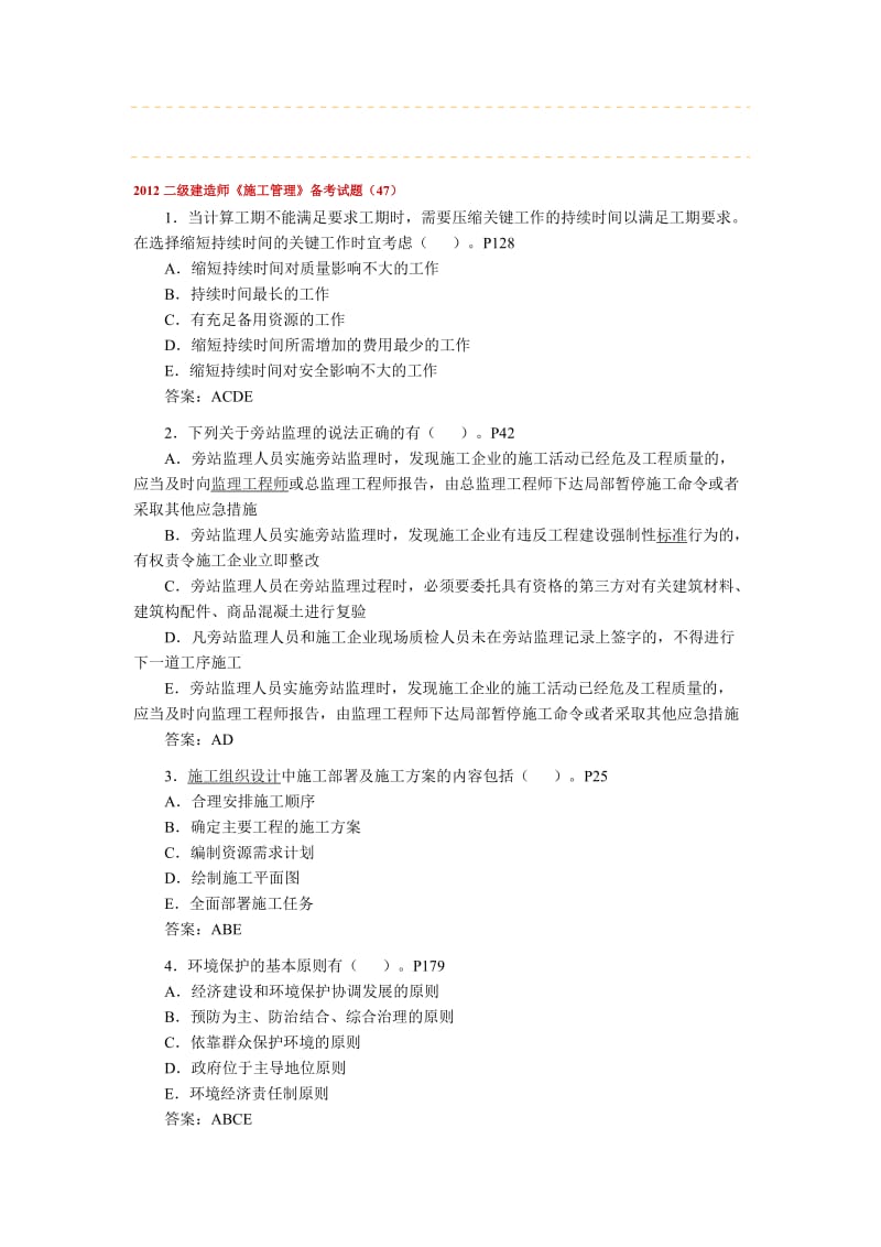 2012二级建造师施工管理试题汇编.doc_第1页