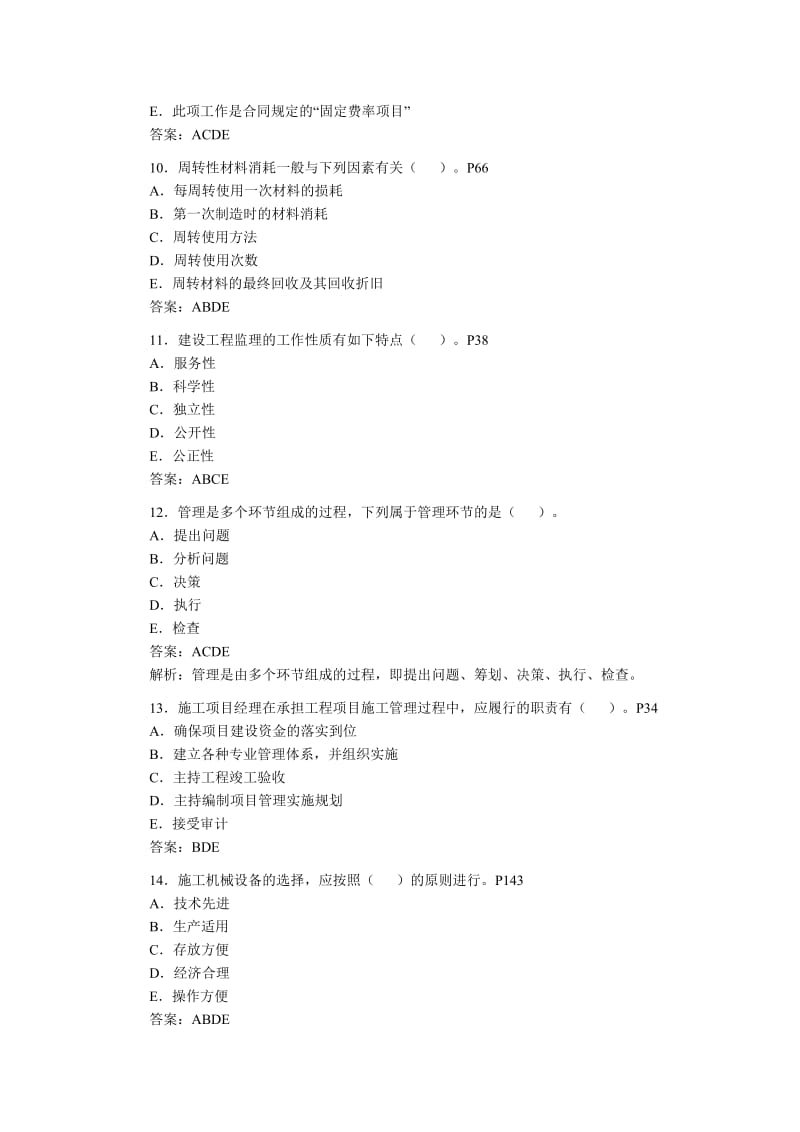 2012二级建造师施工管理试题汇编.doc_第3页