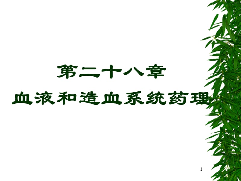 第二十八章血液及造血系统药物.ppt_第1页