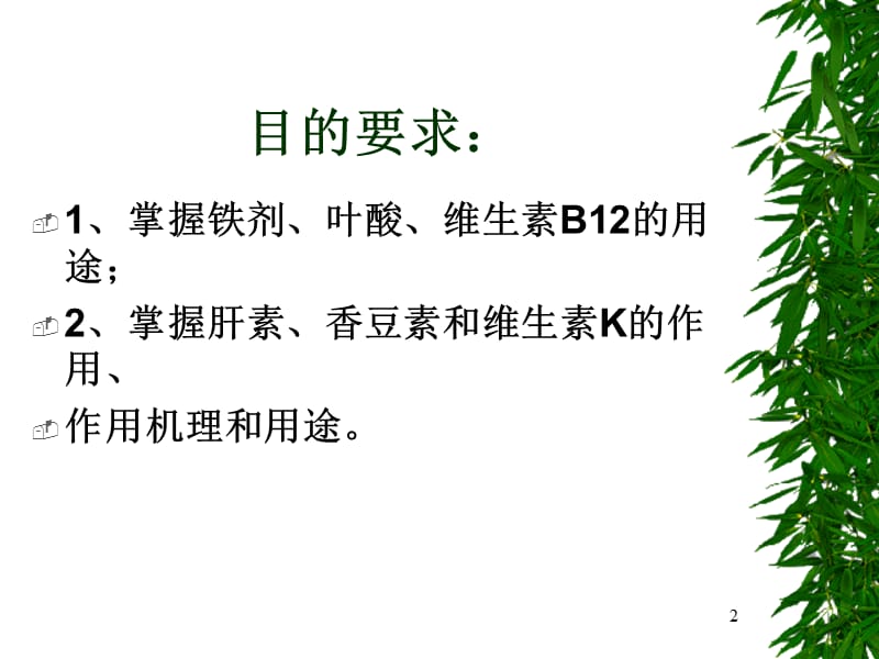 第二十八章血液及造血系统药物.ppt_第2页