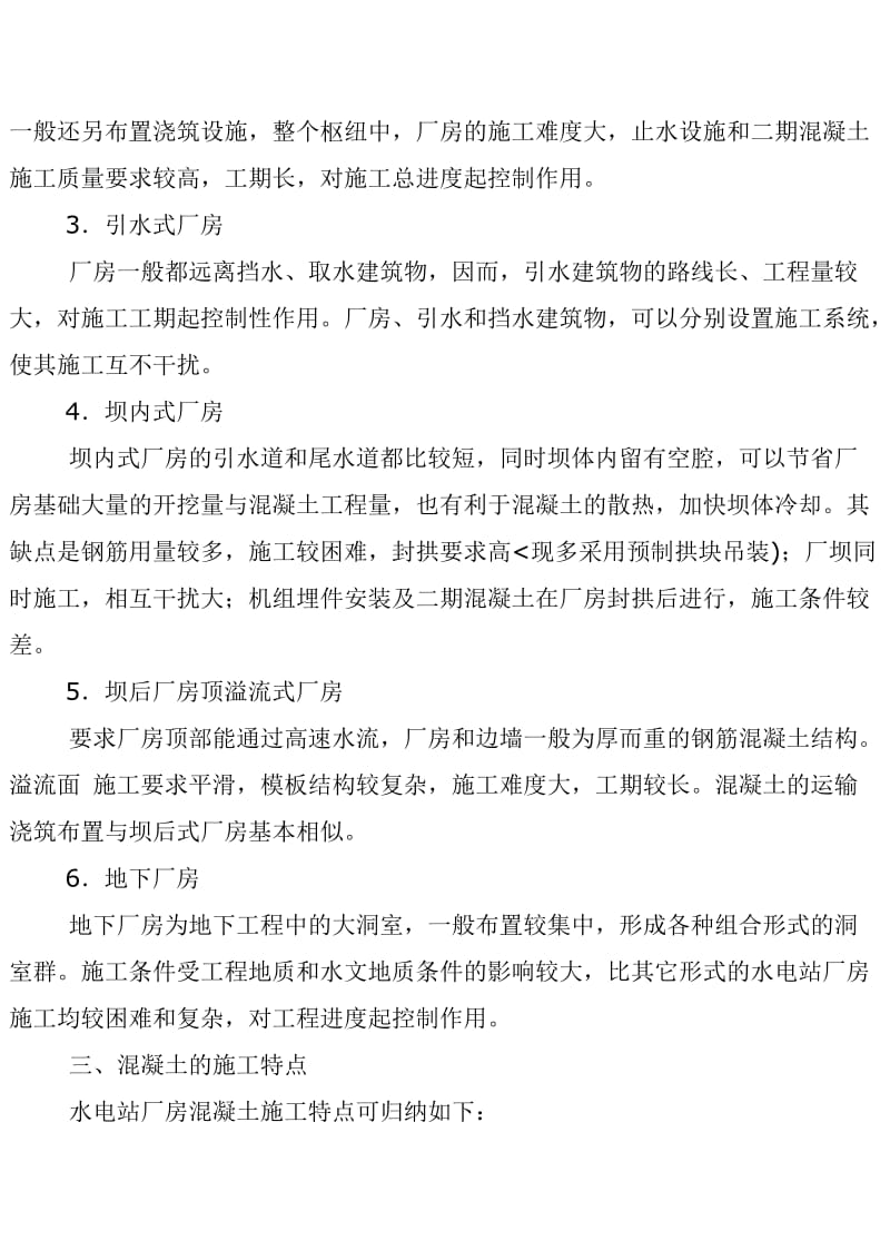 水电站厂房施工.doc_第3页