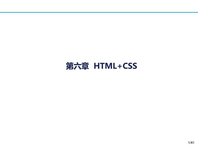 HTMLCSS_计算机软件及应用_IT计算机_专业资料.ppt_第1页