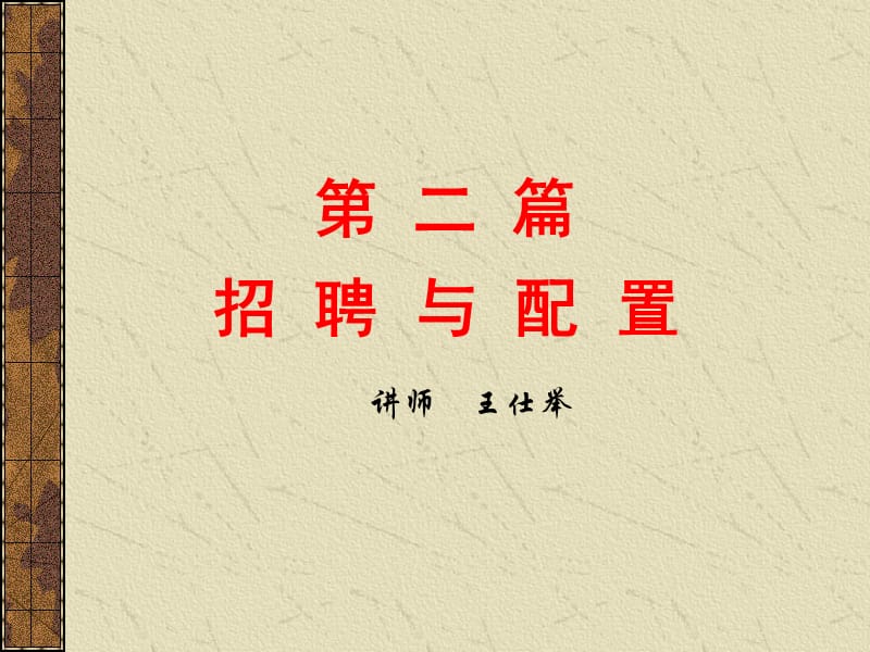 招聘与配置.ppt_第1页