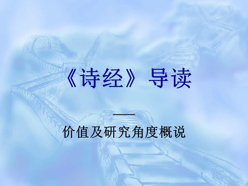 诗经研究价值及研究角度概说学生笔记资料.ppt_第1页