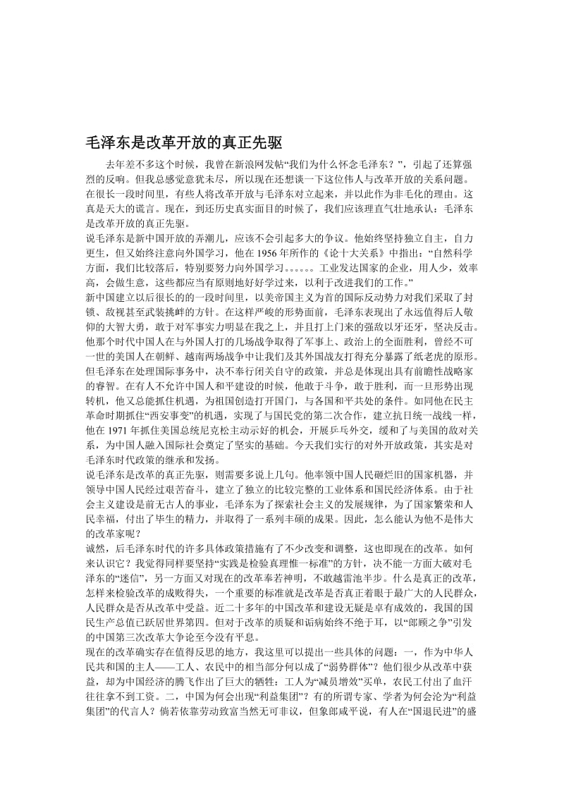 毛泽东是改革开放的真正先驱.doc_第1页