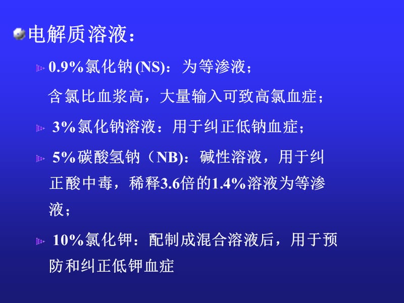 液体疗法ppt课件.ppt_第3页