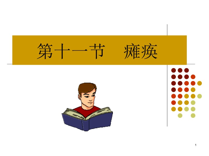 第十一节瘫痪.ppt_第1页