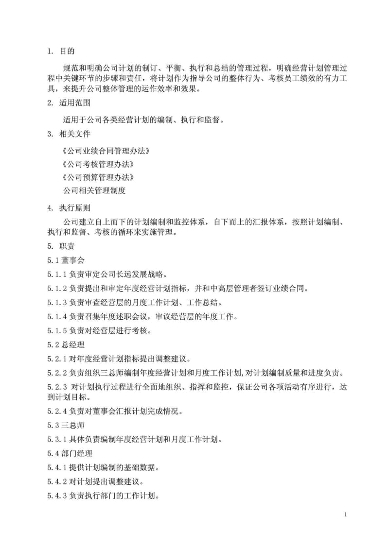 经营计划管理法分析.doc_第2页