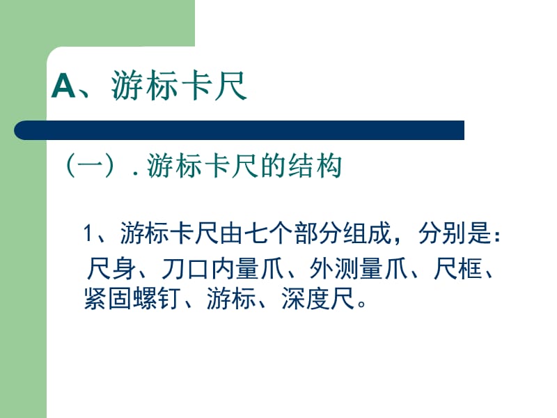 通用计量器具的使用方法游标卡尺千分尺指示表.ppt_第2页