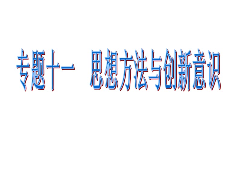 专题十一思想方法与创新意识.ppt_第1页