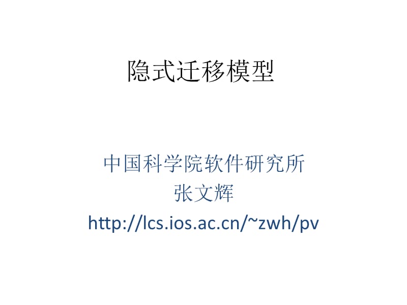 隐式迁移模型.ppt_第1页