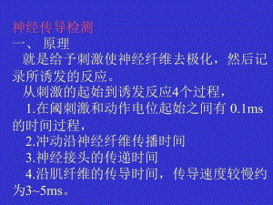 神经传导检测一原理就是给予刺激使神经纤维去极化然.ppt