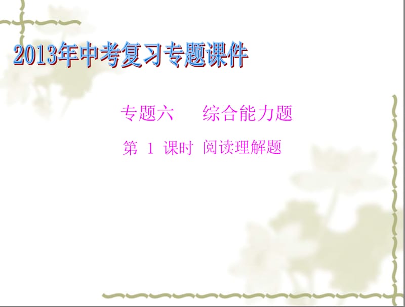 专题六综合能力题.ppt_第1页