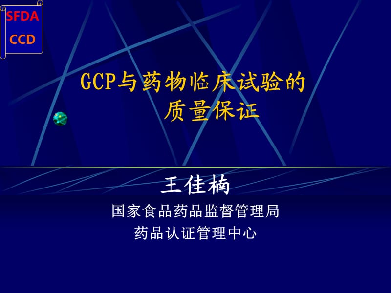 GCP与药物临床试验的质量保证.ppt_第1页