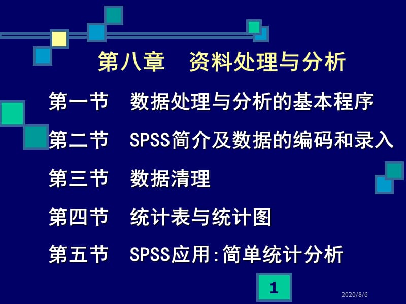 第八章资料处理与分析第一节数据处理与分析的基本程序.ppt_第1页