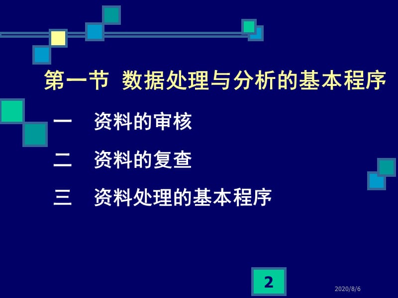 第八章资料处理与分析第一节数据处理与分析的基本程序.ppt_第2页