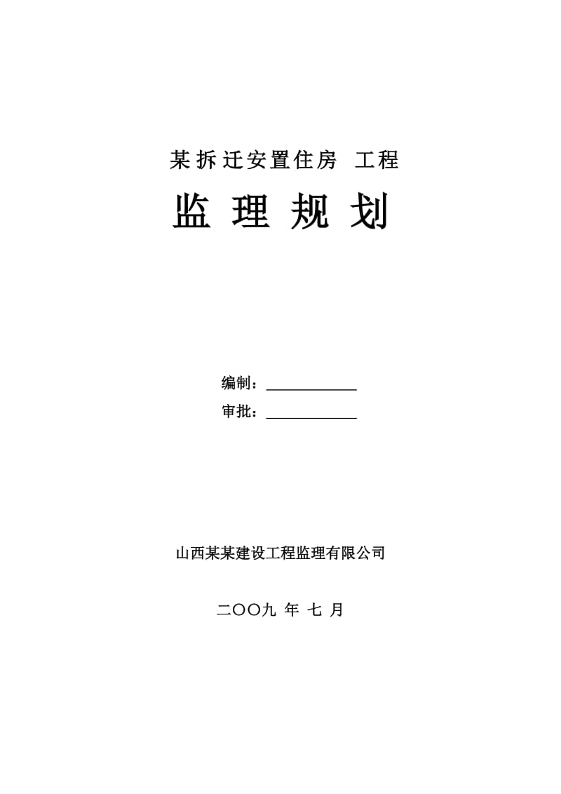 (2009年)北方某多层小高层安置小区监理规划.doc_第1页