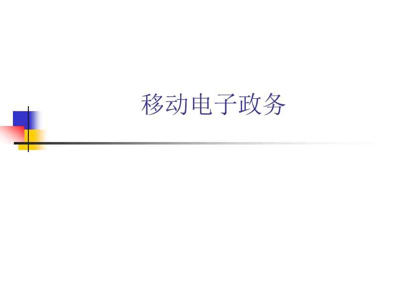 移动电子政务加密认证TF卡模块.ppt_第1页