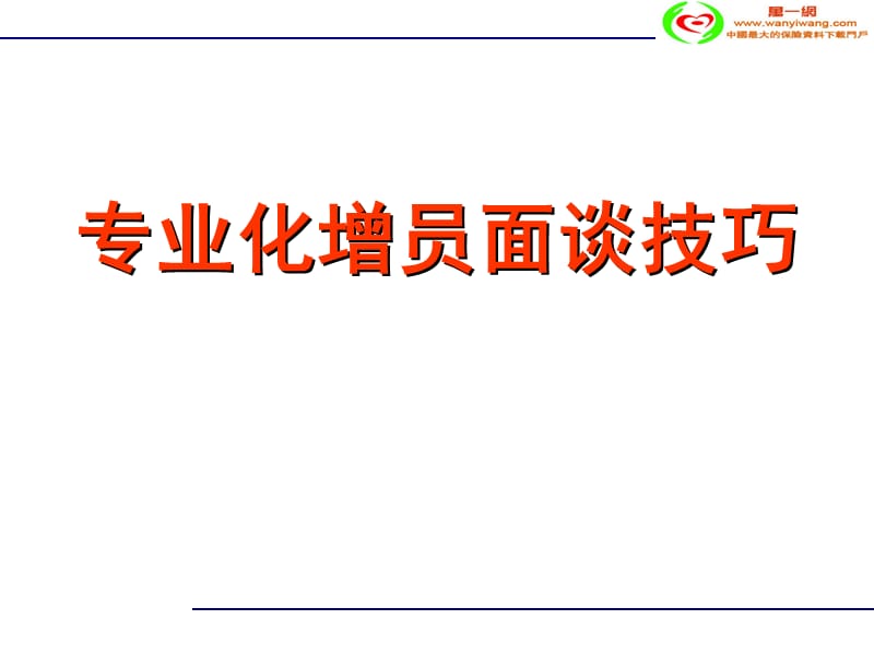 专业化增员面谈技巧.ppt_第1页