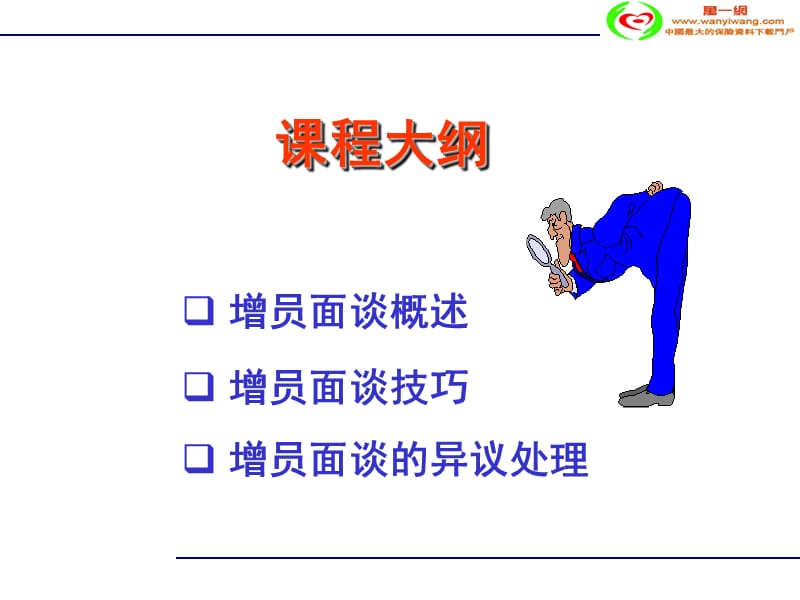 专业化增员面谈技巧.ppt_第3页