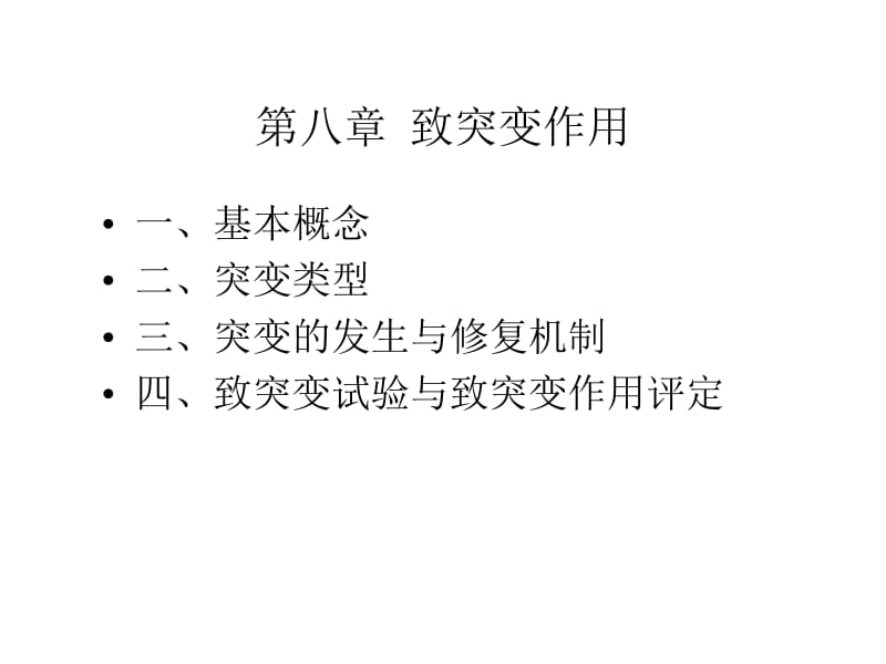 第八章致突变作用食品毒理学.ppt_第1页