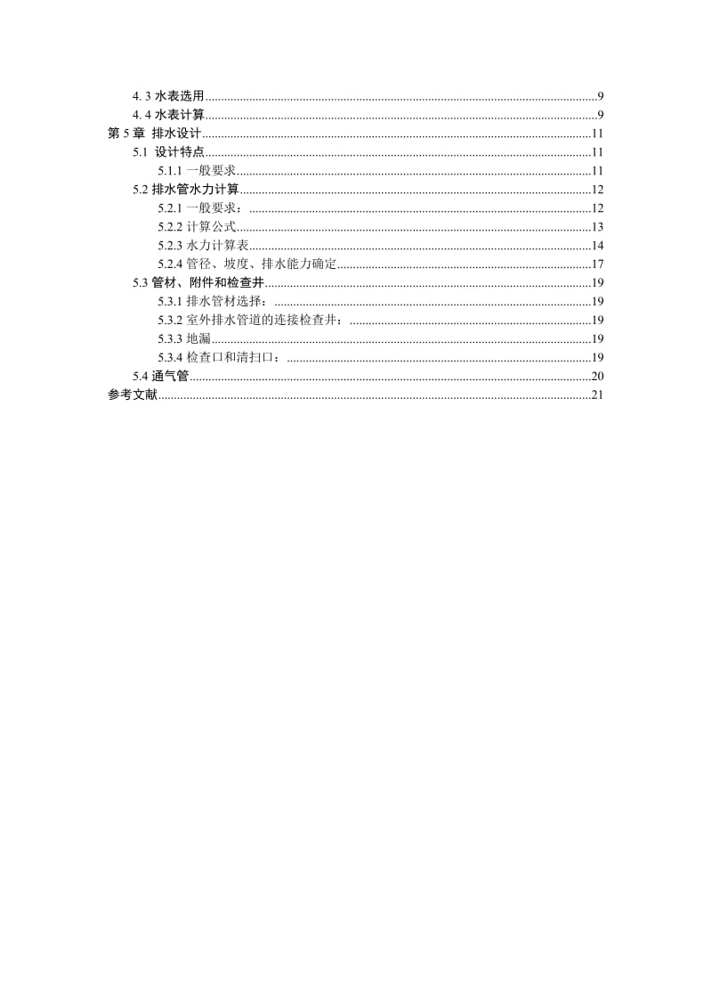 给排水计算说明书1.doc_第2页