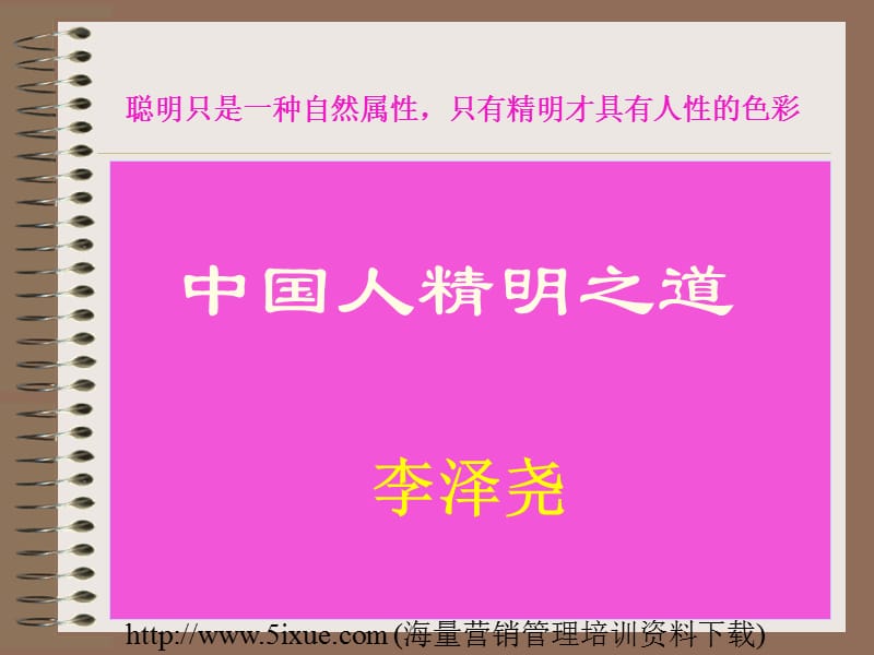 中国人的精明之道.ppt_第1页