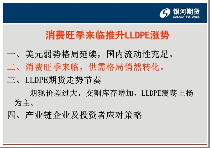 消费旺季来临推升LLDPE涨势.ppt_第2页