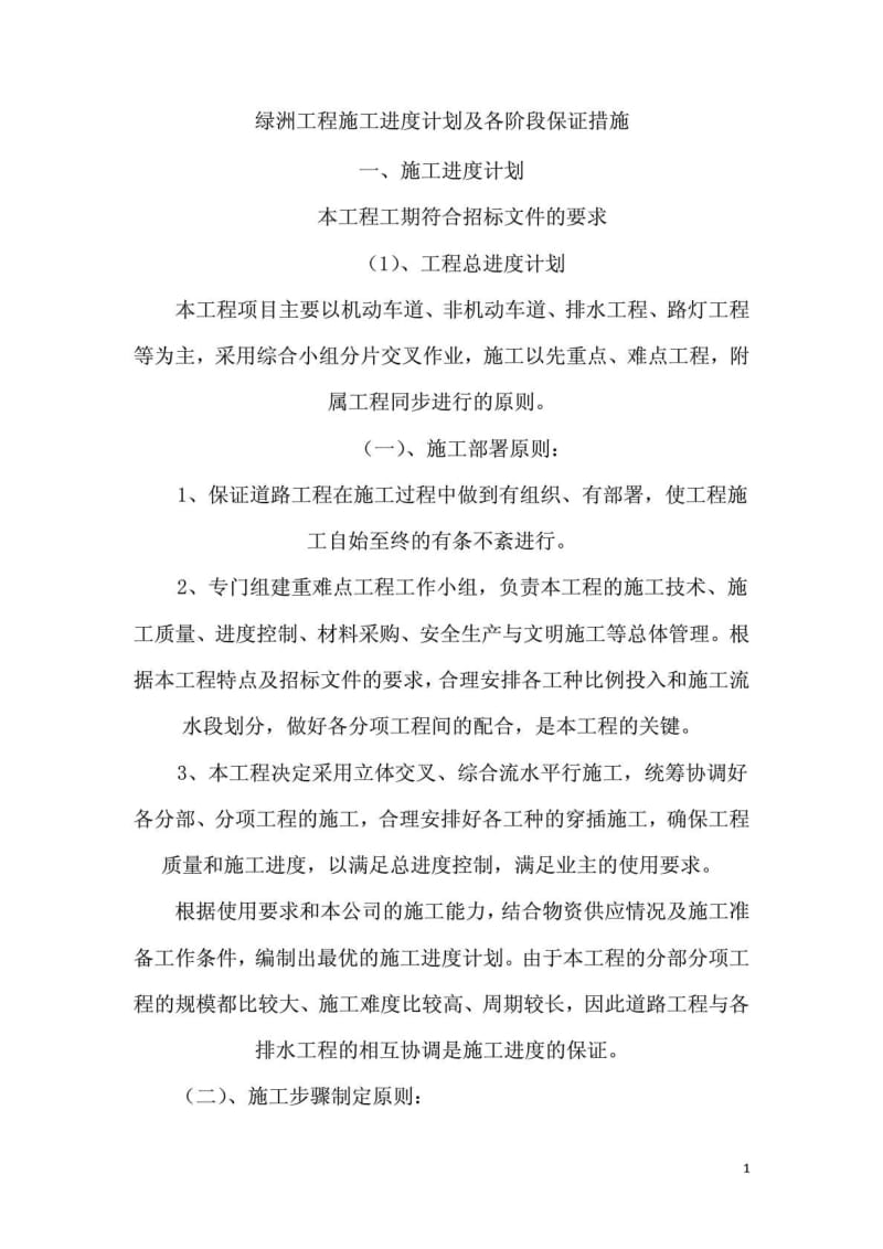 绿洲工程施工进度计划及各阶段保证措施.doc_第2页