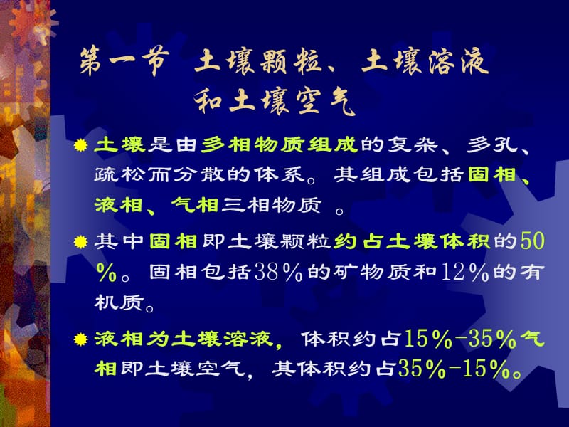 第1章土壤的三相组成及其基本的物理特性.ppt_第2页