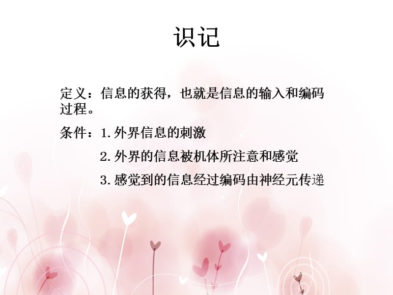 识记信息的获得也就是信息的输入和编码过程.ppt_第1页