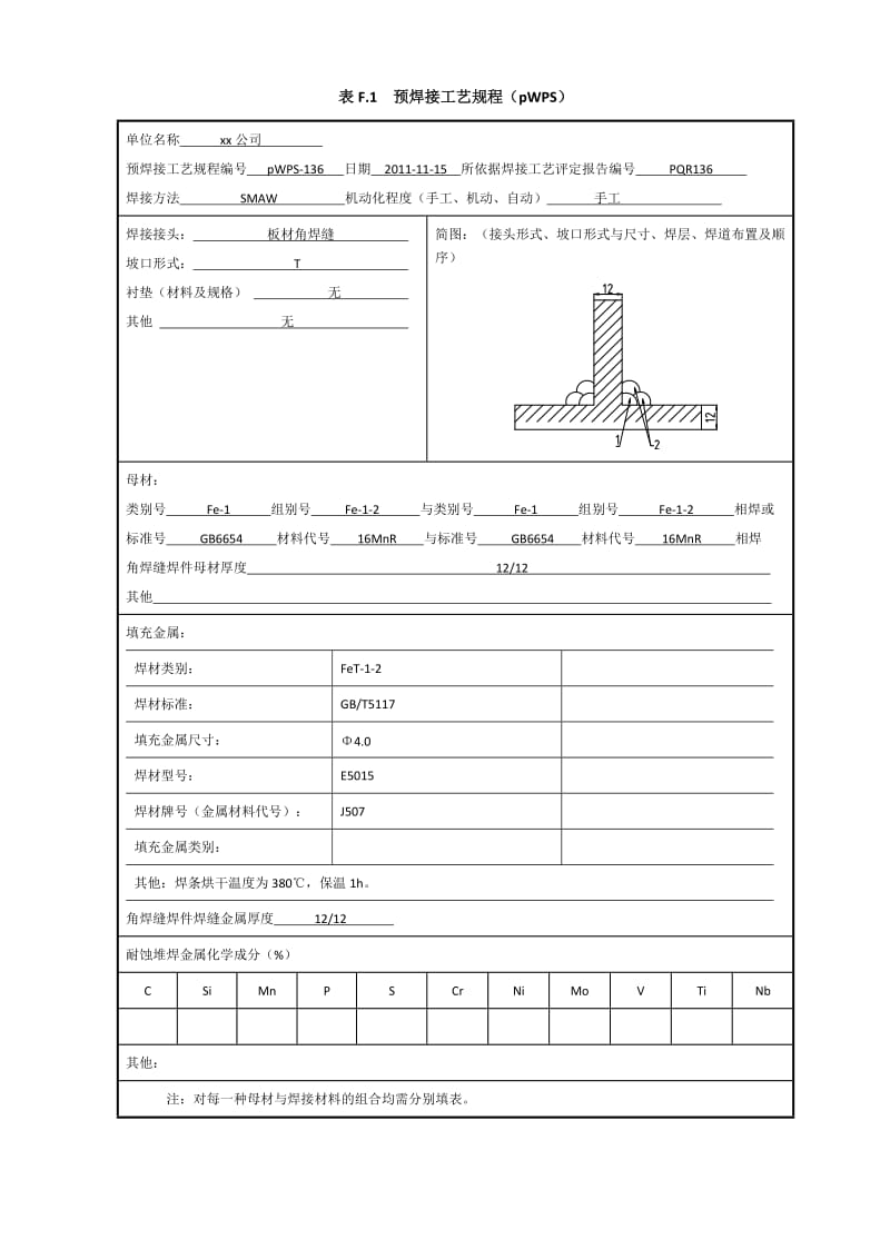 16MnR 1-120mm 角焊缝焊接工艺评定（焊条电弧焊）.doc_第1页