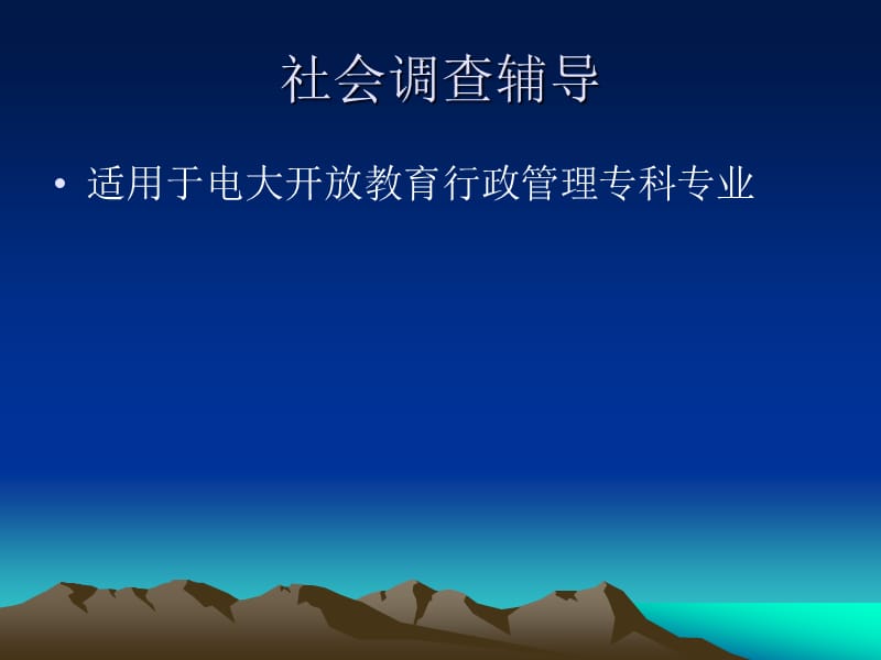 社会调查辅导.ppt_第1页