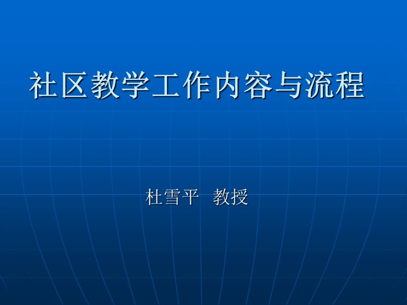 社区教学工作内容与流程.ppt_第1页