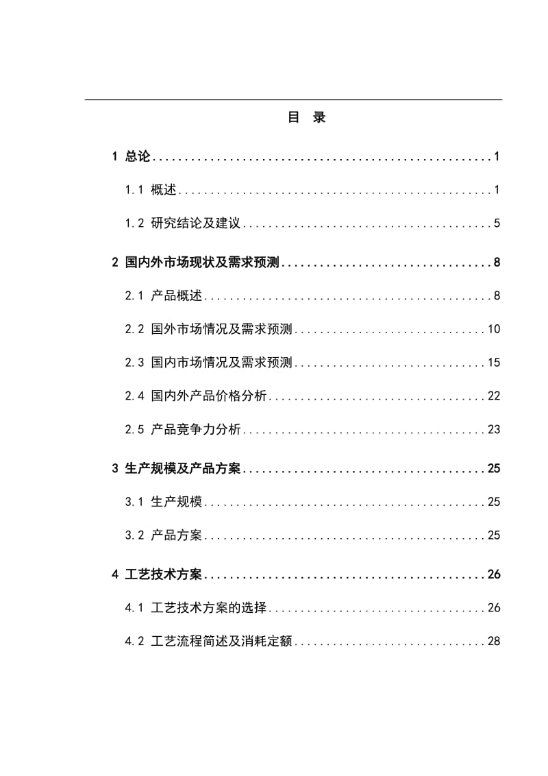 1万吨年动态全硫化热塑性聚烯烃弹性体项目可行性研究报告.doc_第1页