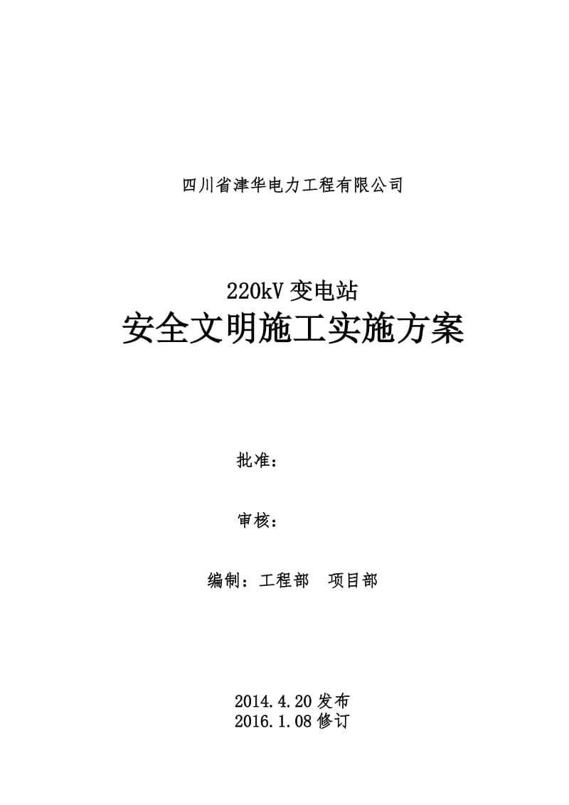 220kV变电站安全文明施工实施方案-电力工程有限公司.doc_第1页