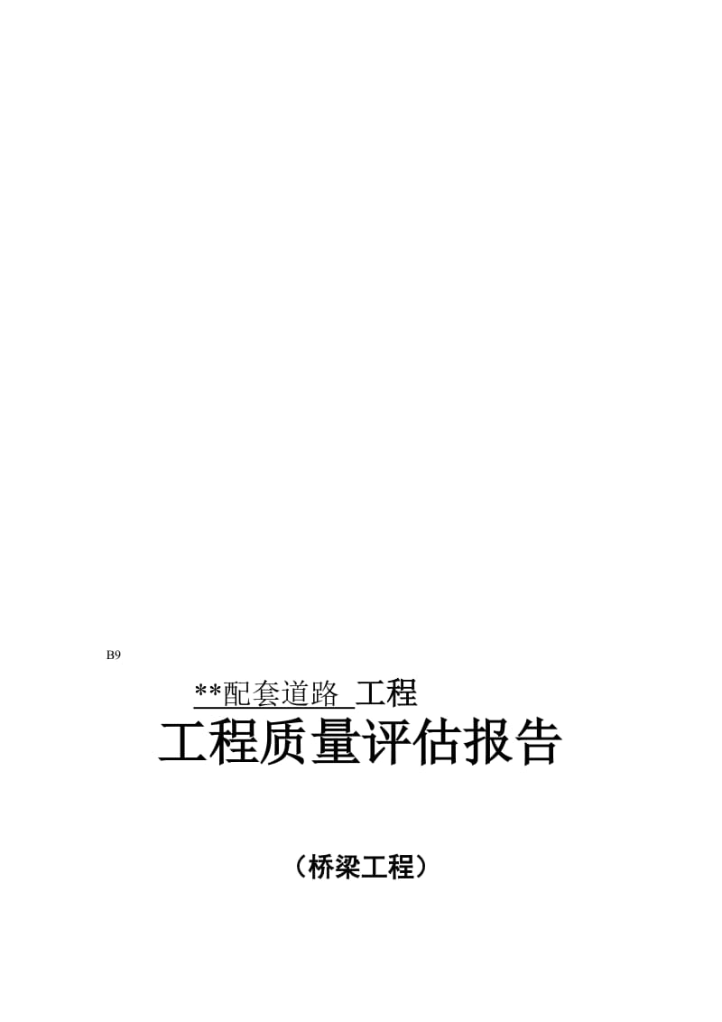 江苏省某市政桥梁工程质量监理评估报告.doc_第1页