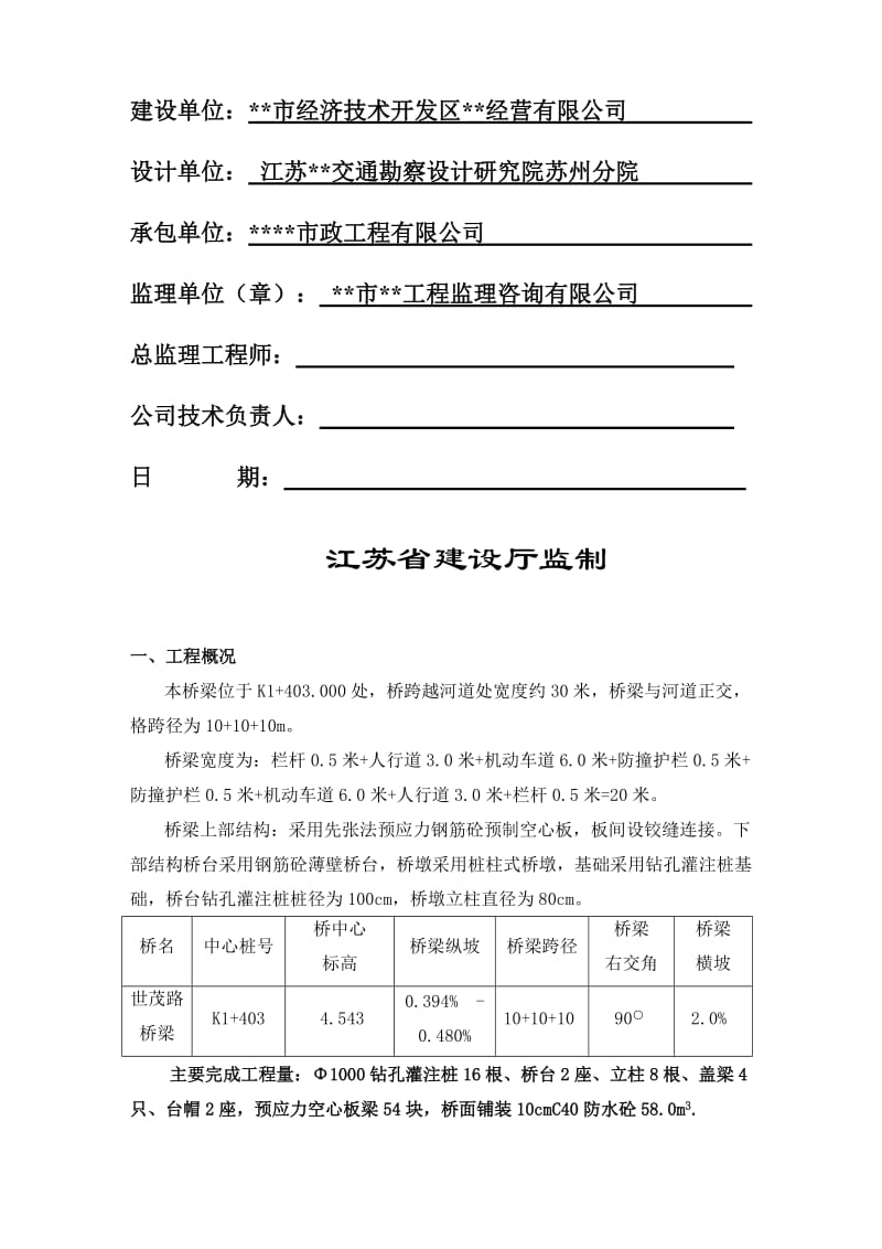 江苏省某市政桥梁工程质量监理评估报告.doc_第2页