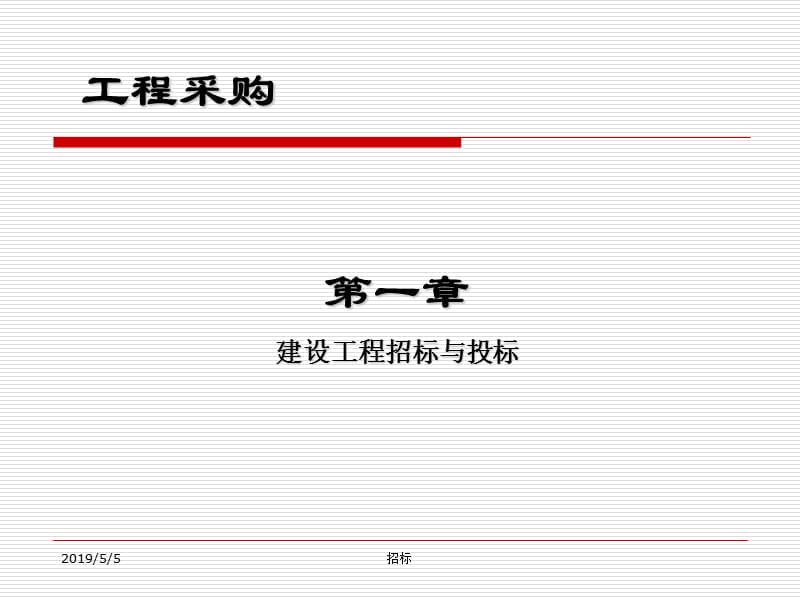 招标师考试教材课件.ppt_第1页