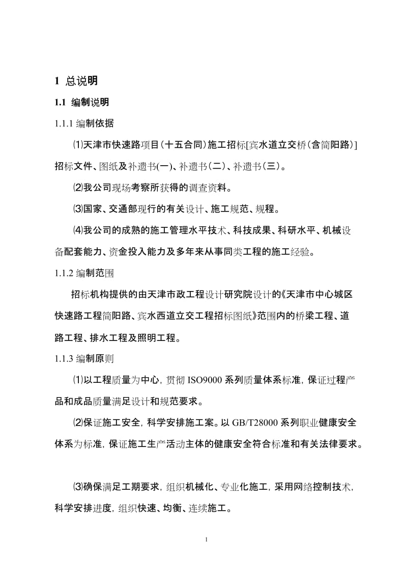 (最新整理)天津快速路宾水西道立交桥施工组织设计.doc_第1页