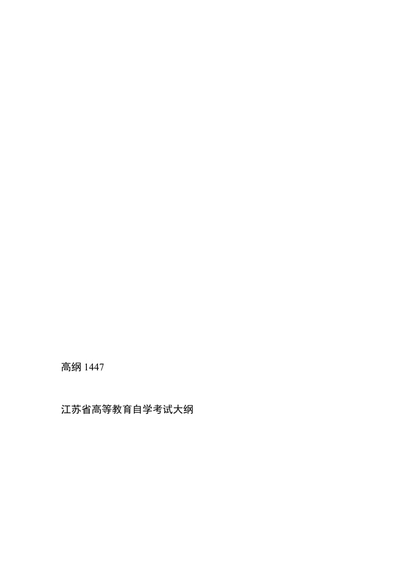 江苏自考11002公司法与企业法考试大纲.doc_第1页