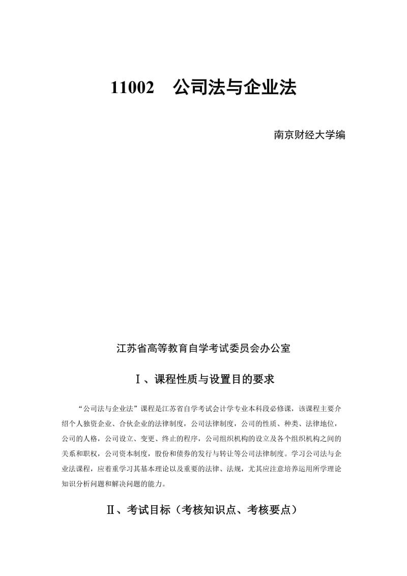 江苏自考11002公司法与企业法考试大纲.doc_第2页