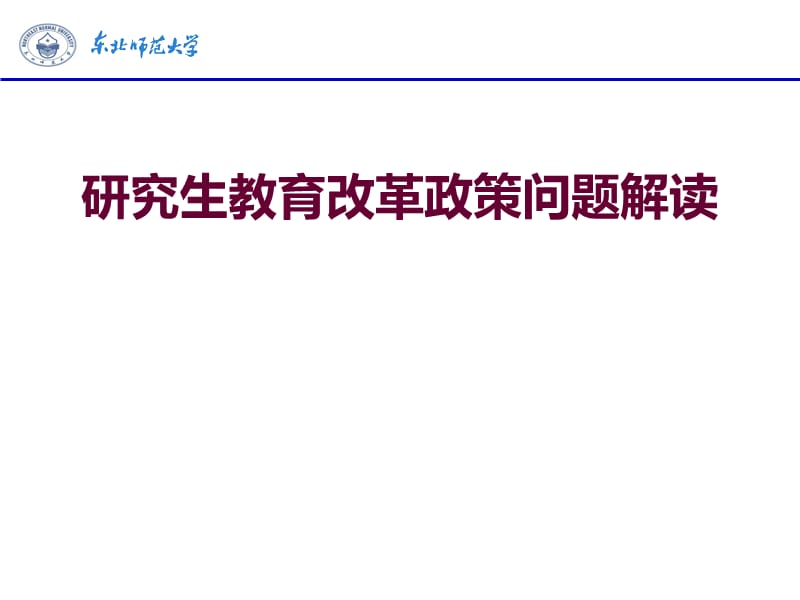 研究生教育改革政策问题解读.ppt_第1页