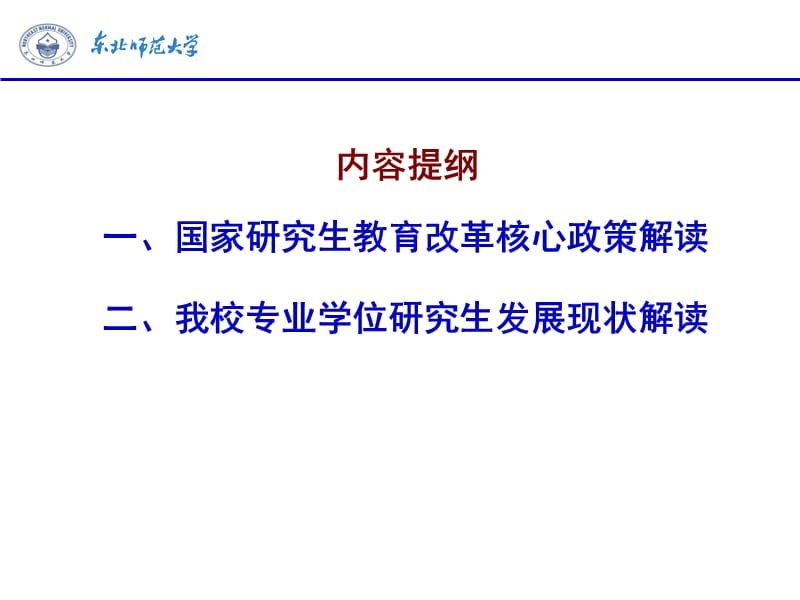 研究生教育改革政策问题解读.ppt_第2页