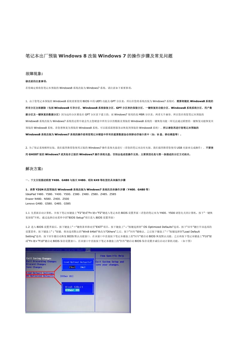 联想笔记本出厂预装Windows8改装Windows7的操作步骤及常见问题.doc_第1页