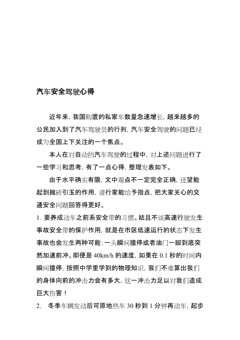 汽车安全驾驶心得.doc_第1页