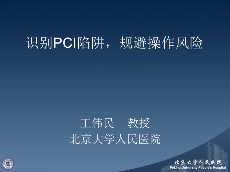 识别PCI陷阱规避操作风险.ppt_第1页