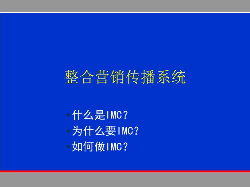 整合营销传播系统ppt课件.ppt_第1页