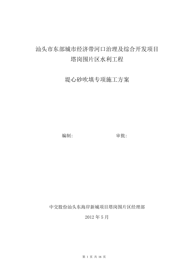 (修改报监理)汕头市东部城市经济带河口治理及综合开发项目塔岗围片区水利工程堤心砂吹填专项施工方案.doc_第1页